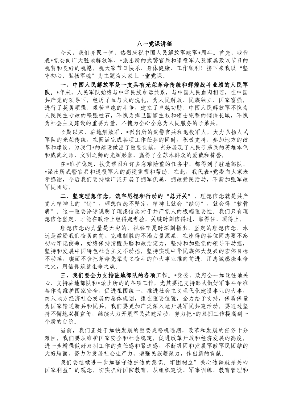 八一党课讲稿.docx_第1页