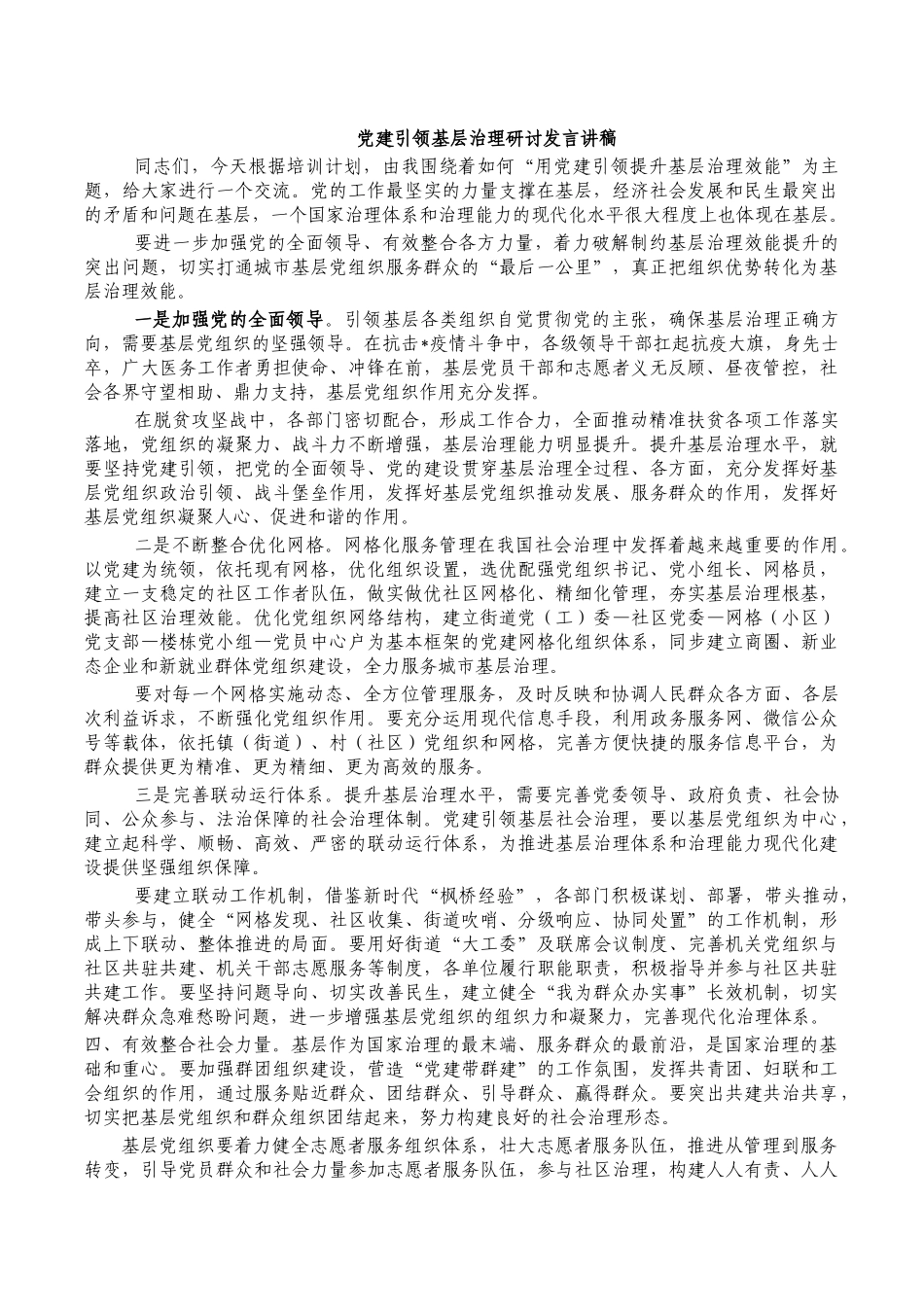 党建引领基层治理研讨发言讲稿.docx_第1页