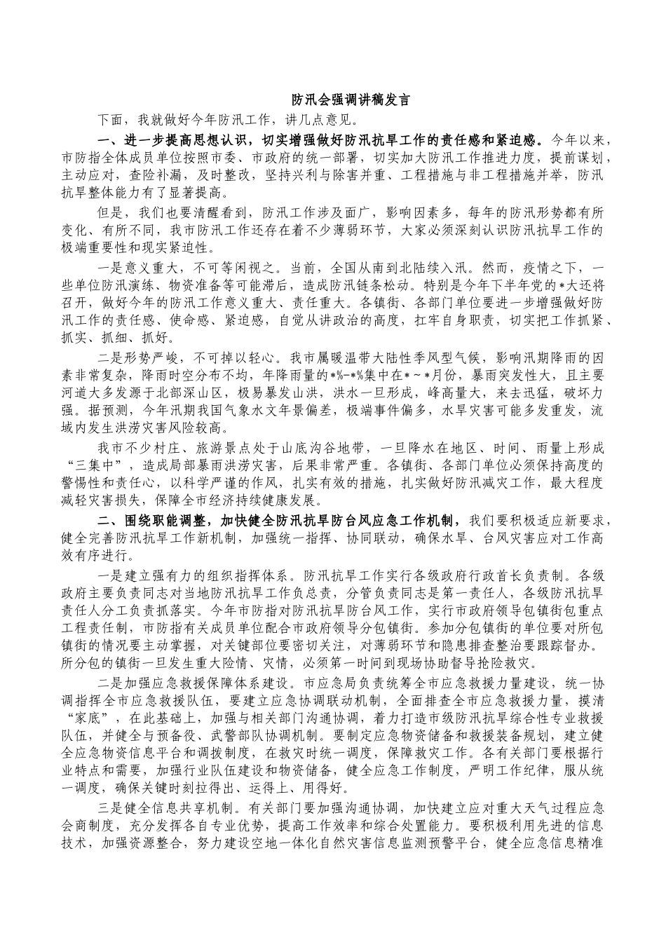 防汛会强调讲稿发言.docx_第1页