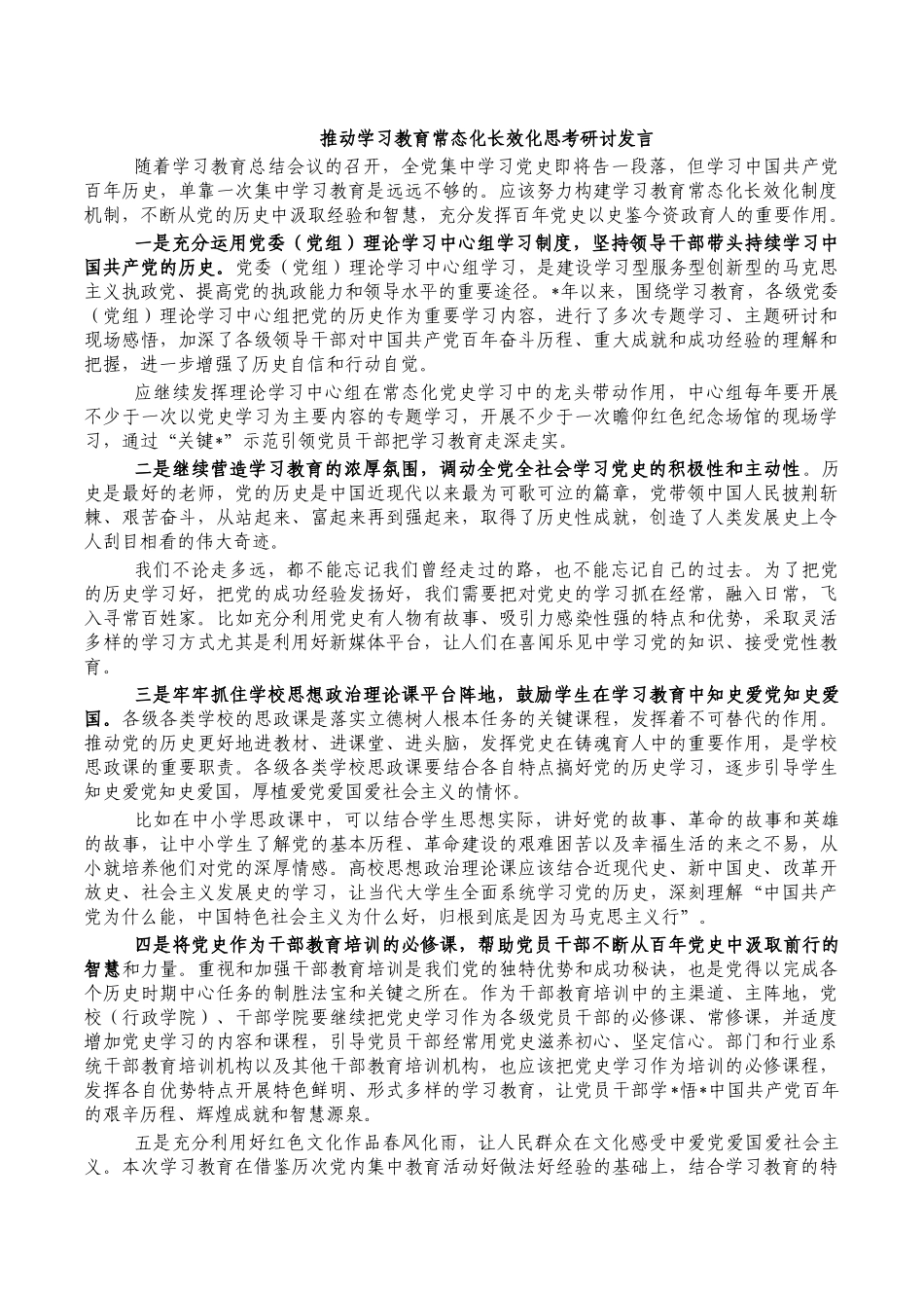 推动学习教育常态化长效化思考研讨发言.docx_第1页