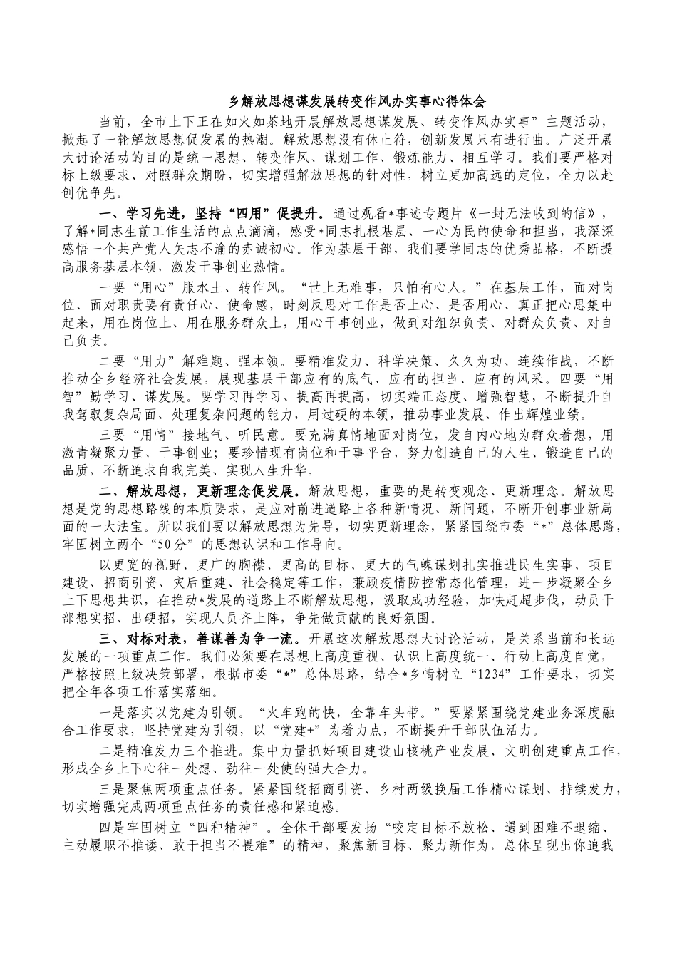 乡解放思想谋发展转变作风办实事心得体会.docx_第1页