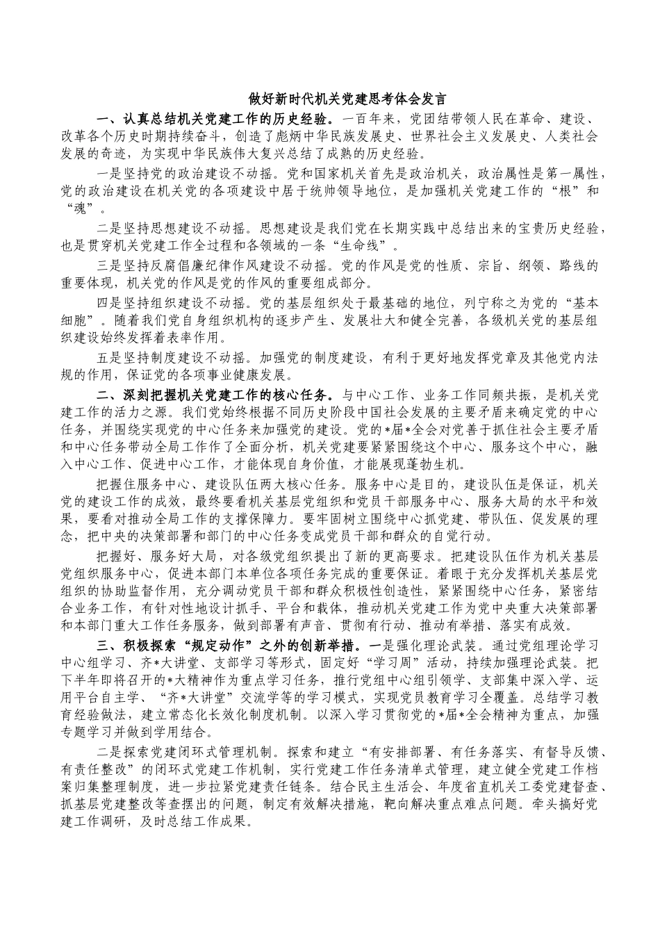 做好新时代机关党建思考体会发言.docx_第1页