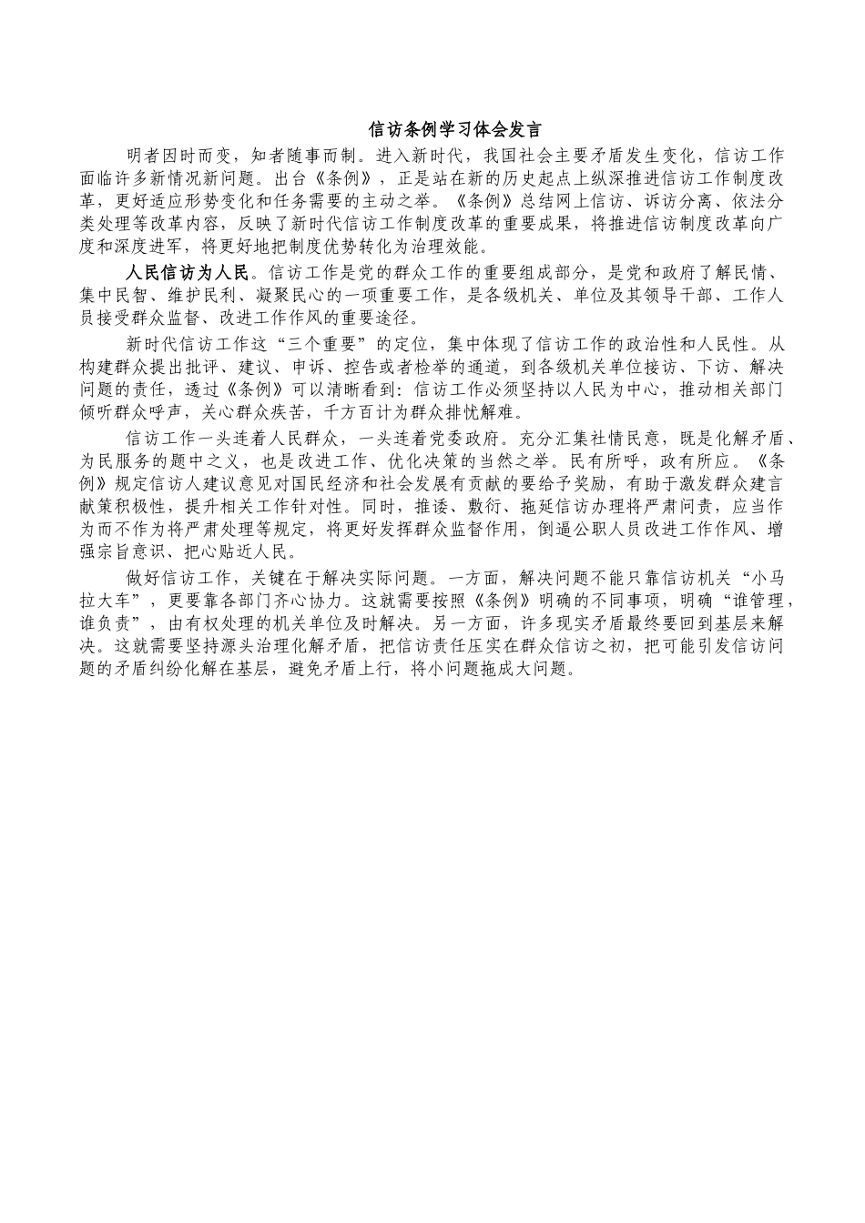 信访条例学习体会发言.docx_第1页
