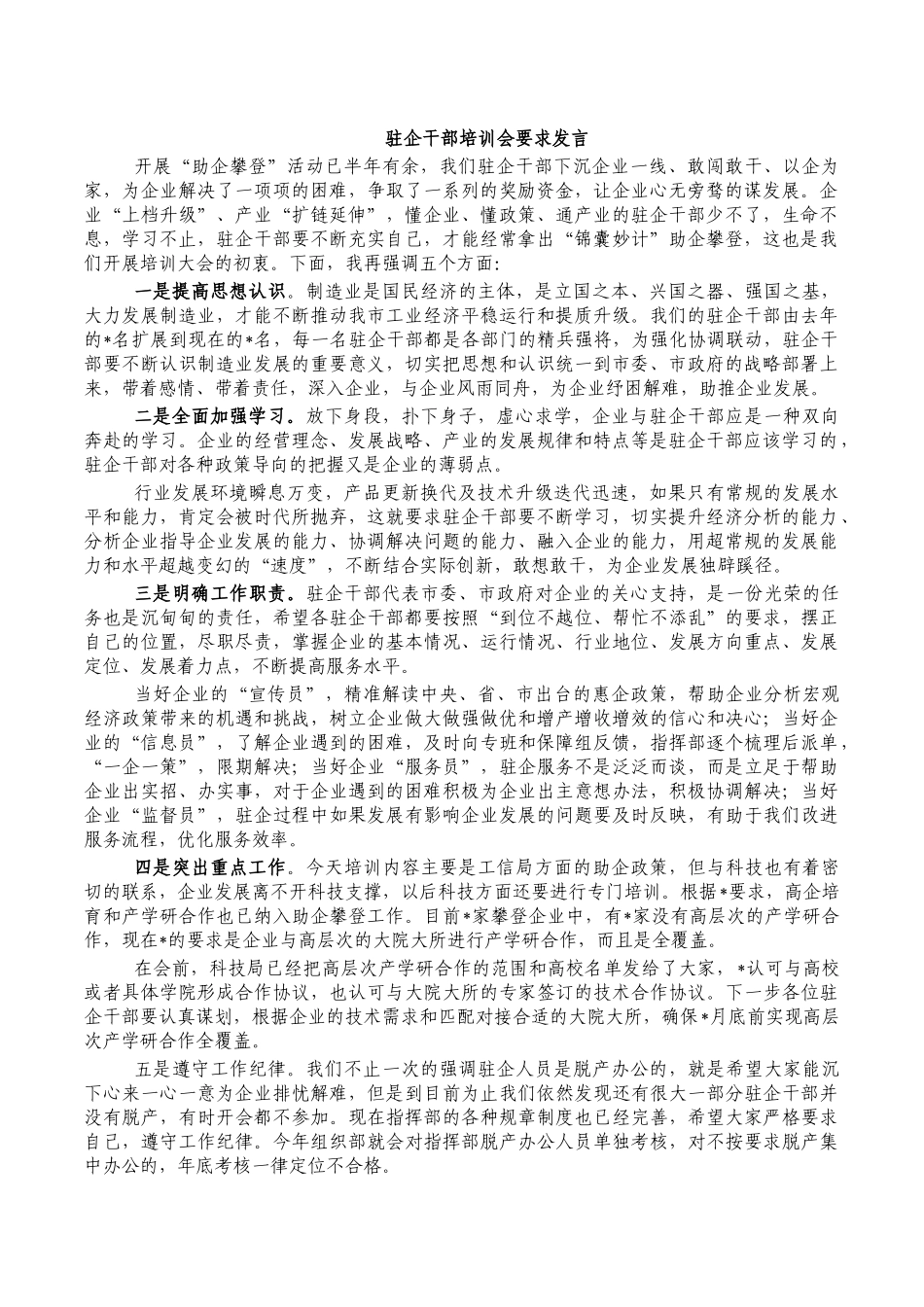 驻企干部培训会要求发言.docx_第1页