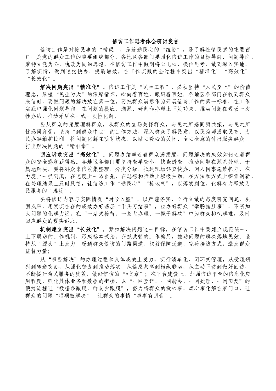 信访工作思考体会研讨发言.docx_第1页
