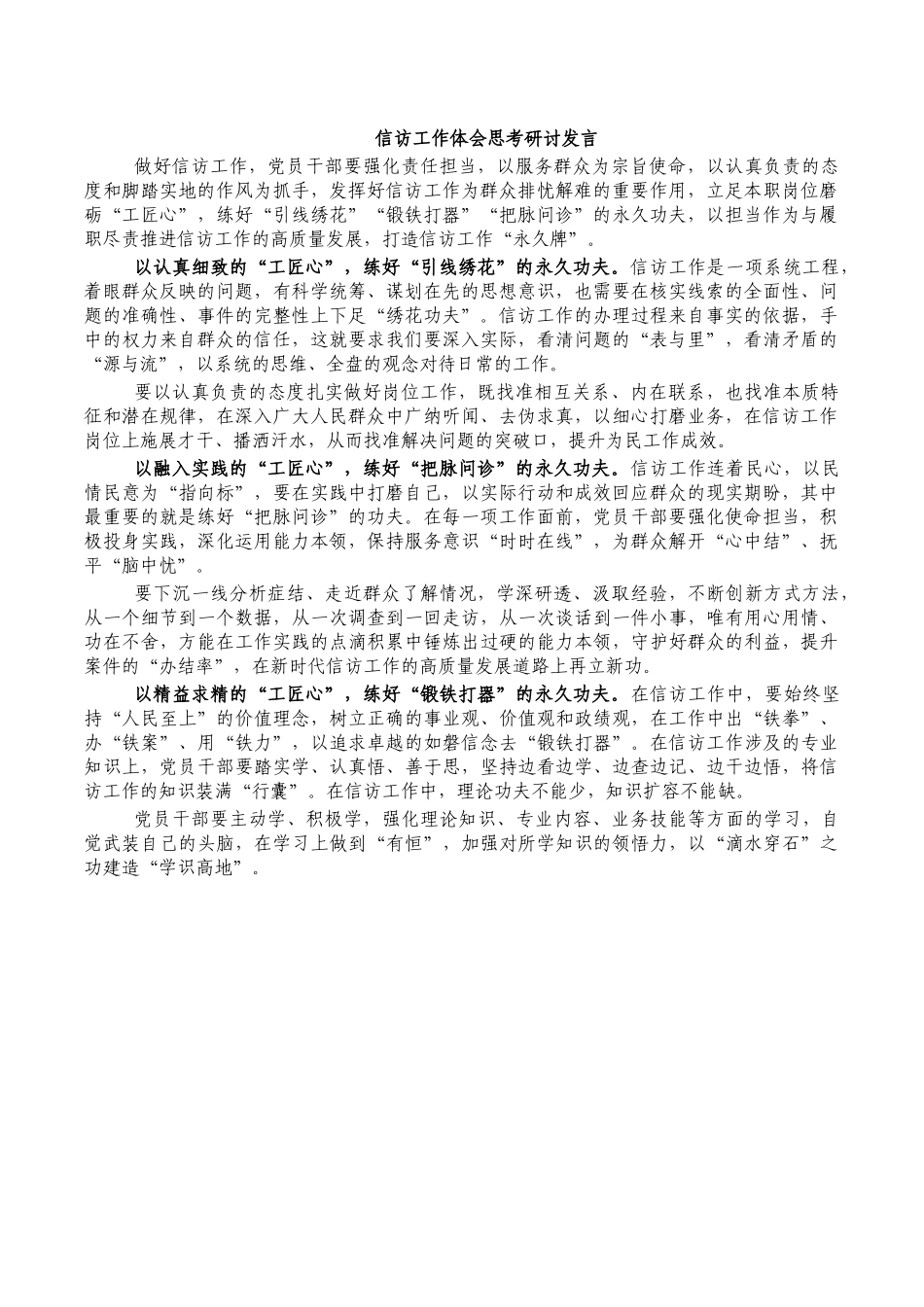 信访工作体会思考研讨发言.docx_第1页