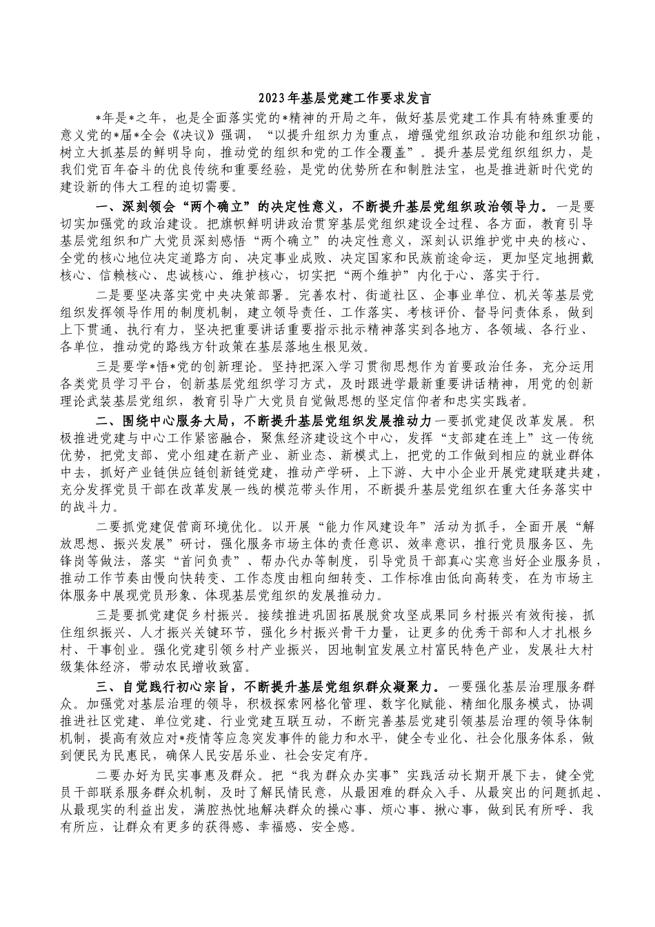 2023年基层党建工作要求发言.docx_第1页