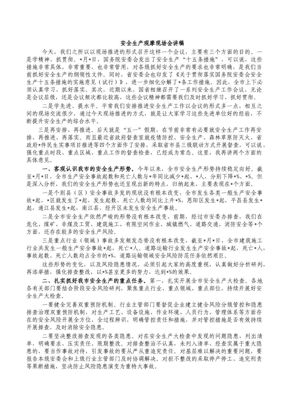安全生产观摩现场会讲稿.docx_第1页