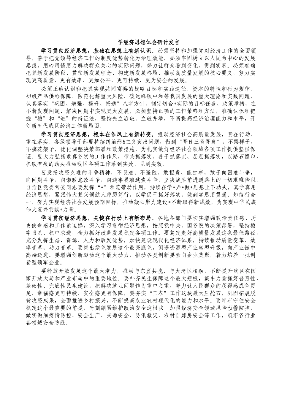 学经济思想体会研讨发言.docx_第1页