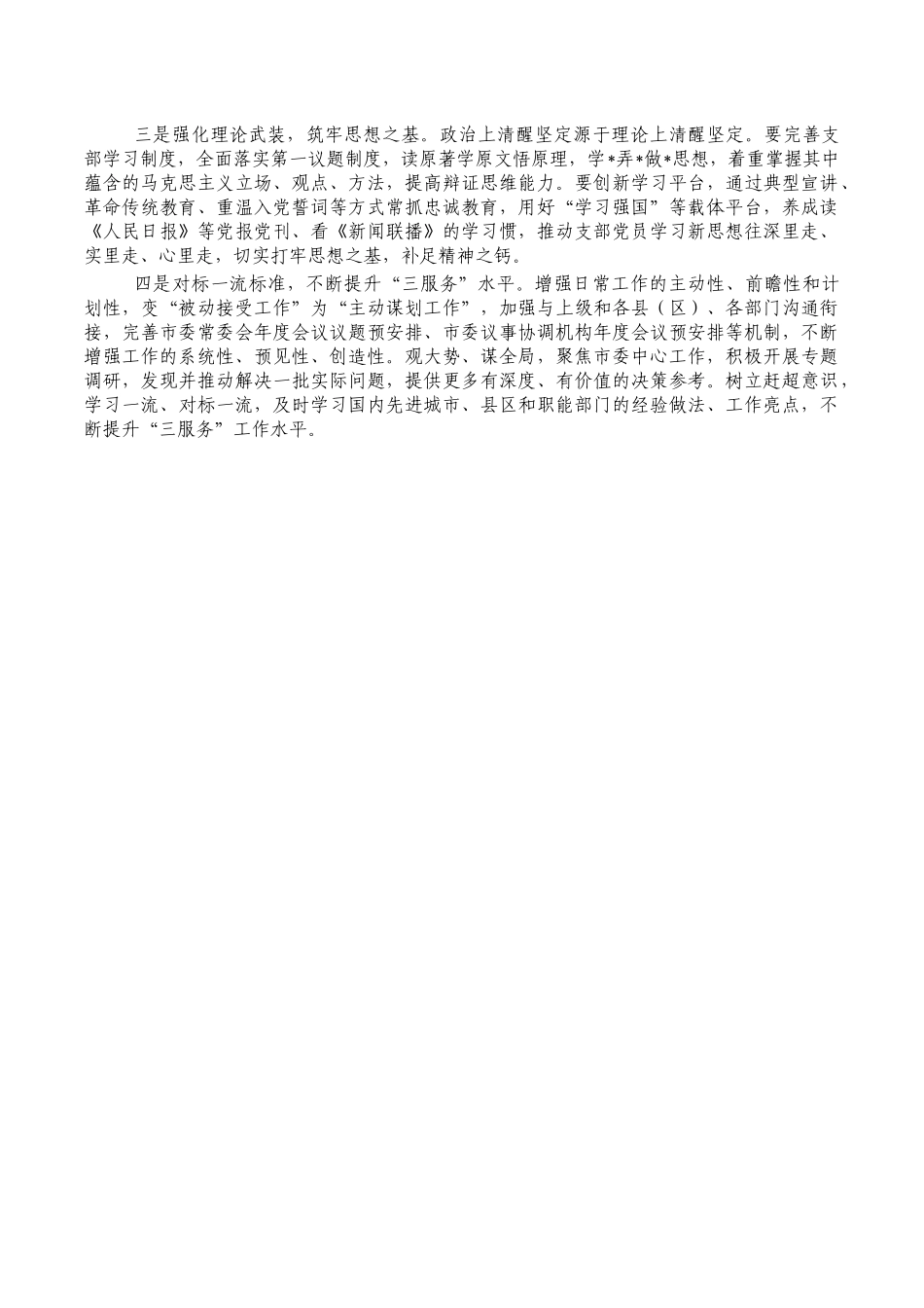 打造一流支部调研报告思考对策.docx_第3页
