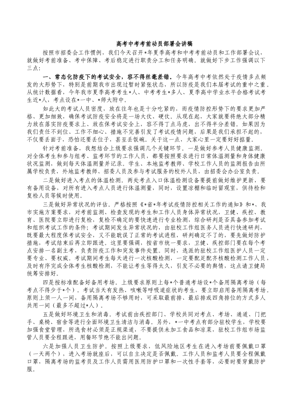 高考中考考前动员部署会讲稿.docx_第1页