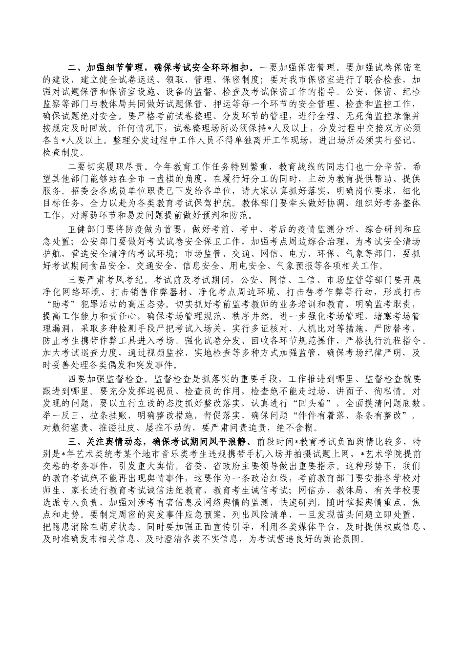 高考中考考前动员部署会讲稿.docx_第2页