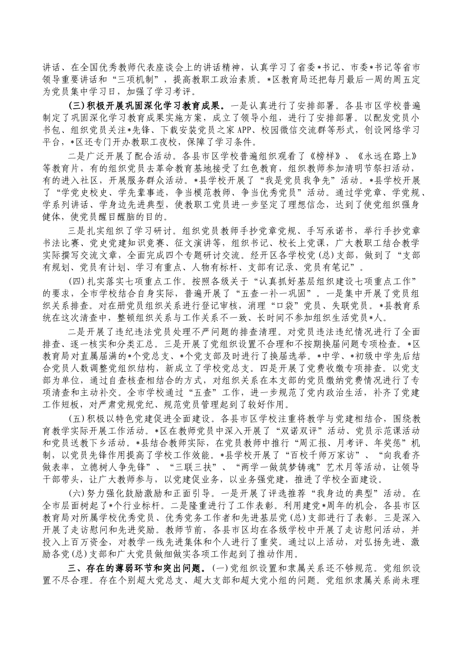 中小学校党建工作问题对策调研报告.docx_第2页