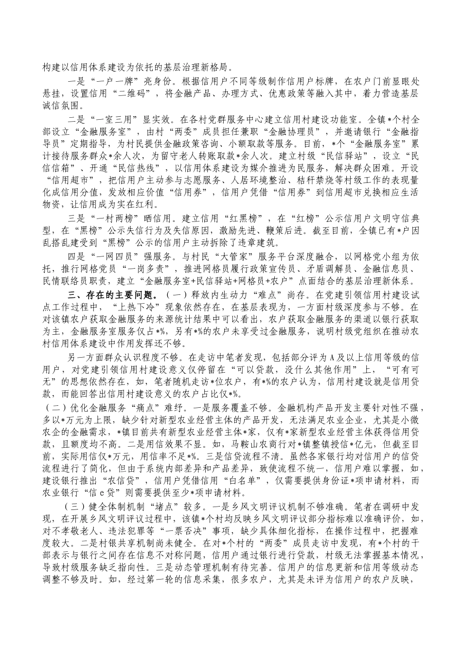 党建引领信用村建设调研报告.docx_第2页