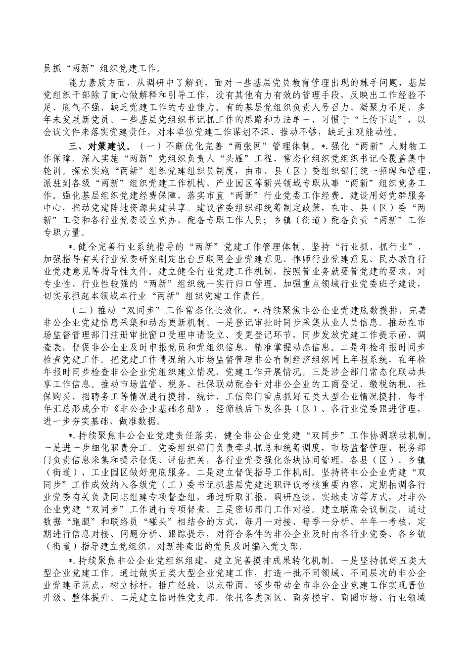 两新党建推进情况调研报告.docx_第3页