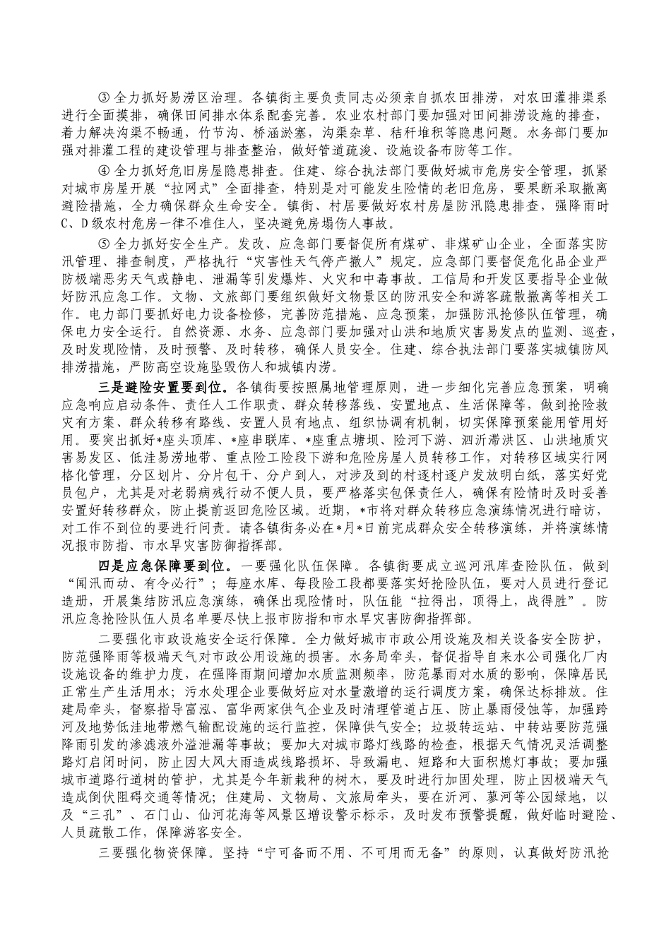 防汛抗旱会强调要求发言.docx_第2页