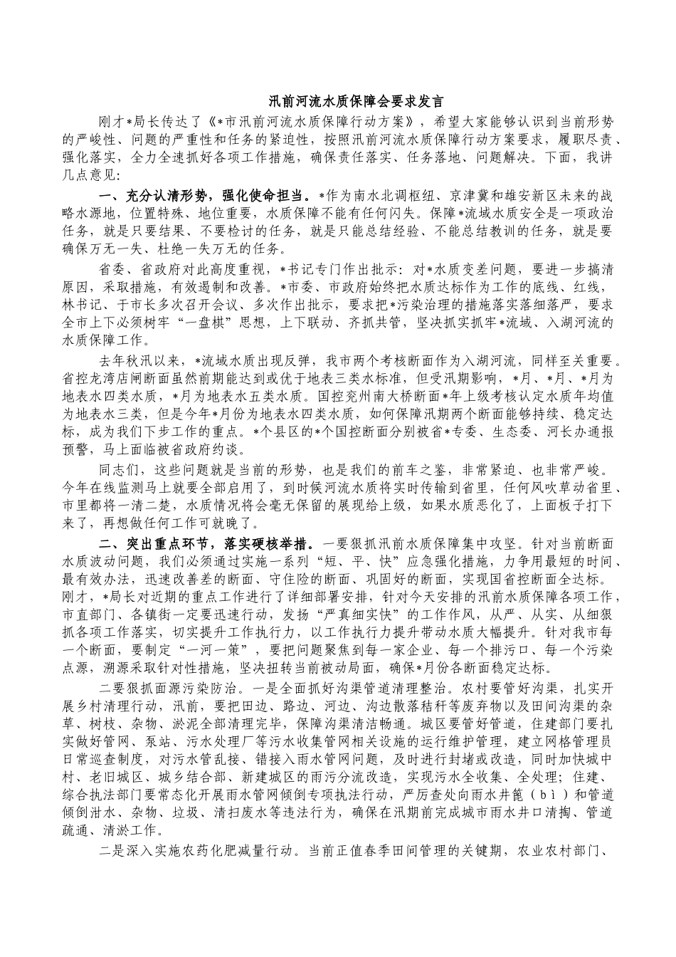 汛前河流水质保障会要求发言.docx_第1页
