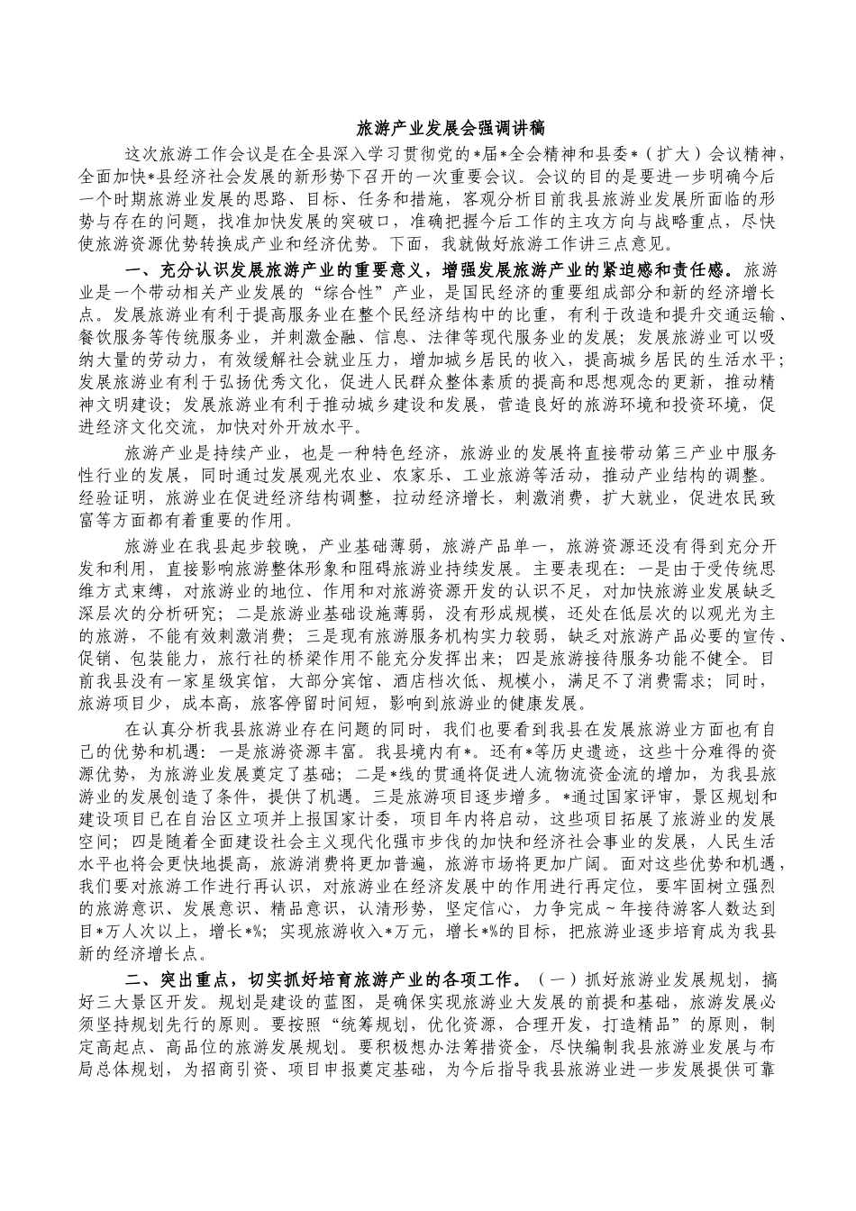 旅游产业发展会强调讲稿.docx_第1页