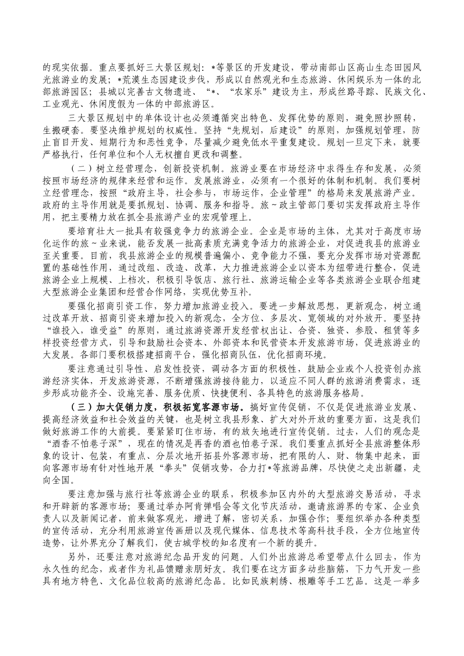 旅游产业发展会强调讲稿.docx_第2页