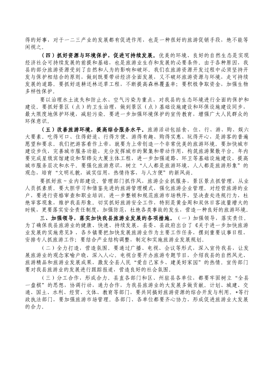 旅游产业发展会强调讲稿.docx_第3页