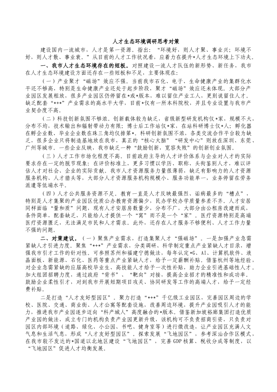 人才生态环境调研思考对策.docx_第1页
