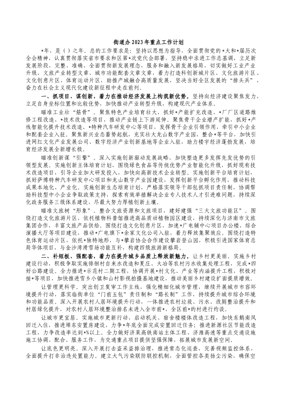 街道办2023年重点工作计划.docx_第1页