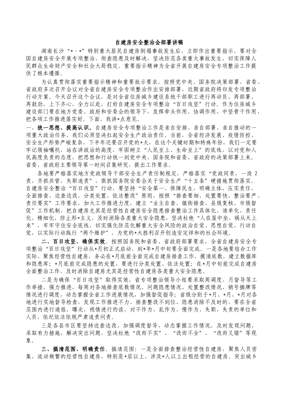 自建房安全整治会部署讲稿.docx_第1页