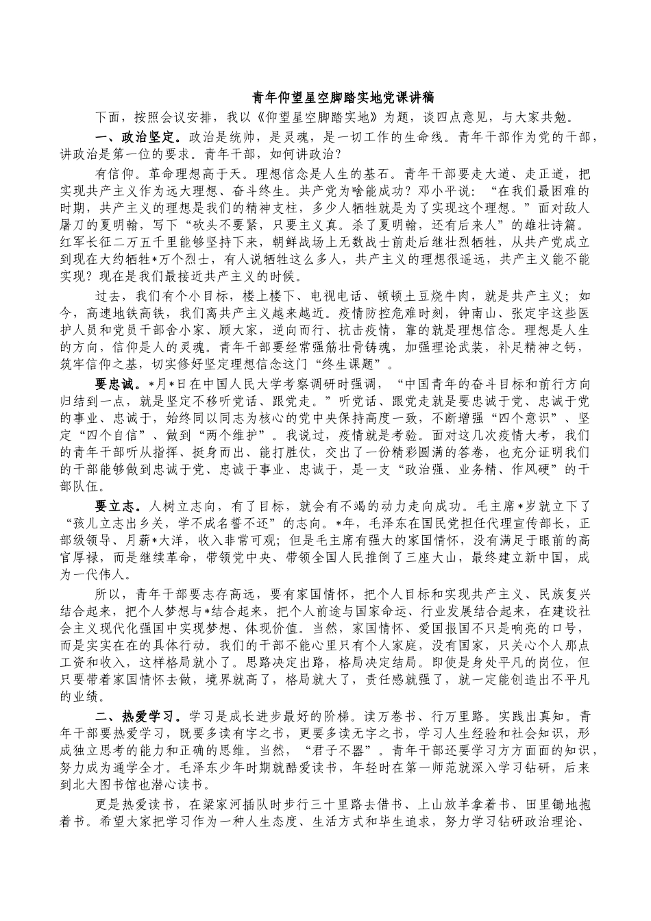 青年仰望星空脚踏实地党课讲稿.docx_第1页