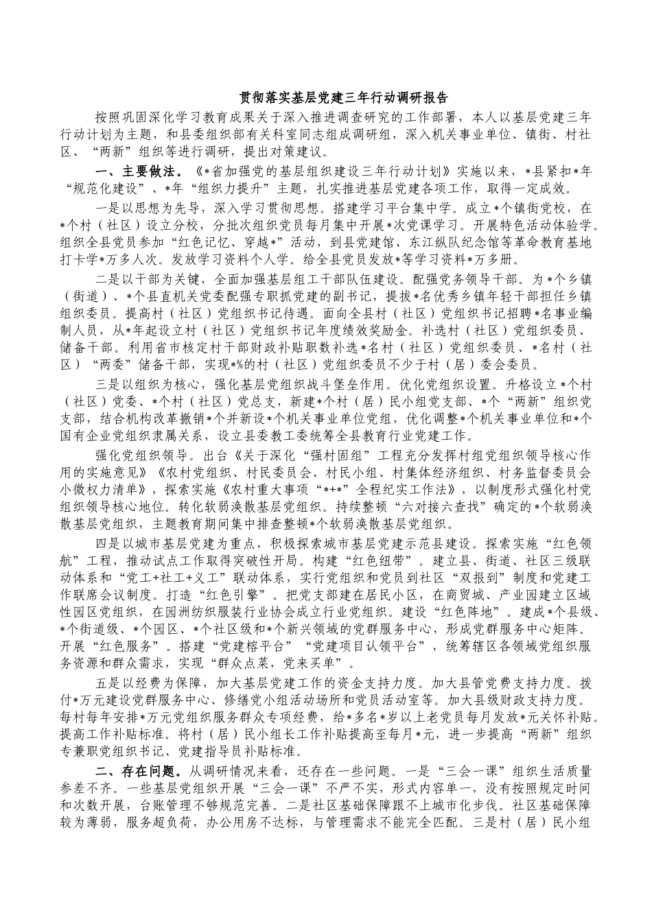 贯彻落实基层党建三年行动调研报告.docx_第1页