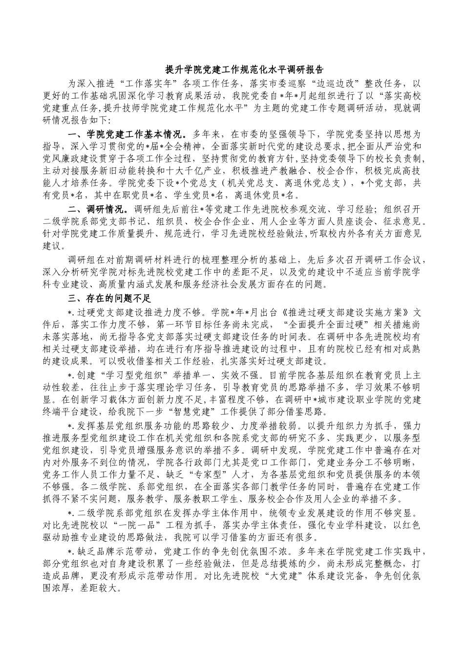 提升学院党建工作规范化水平调研报告.docx_第1页