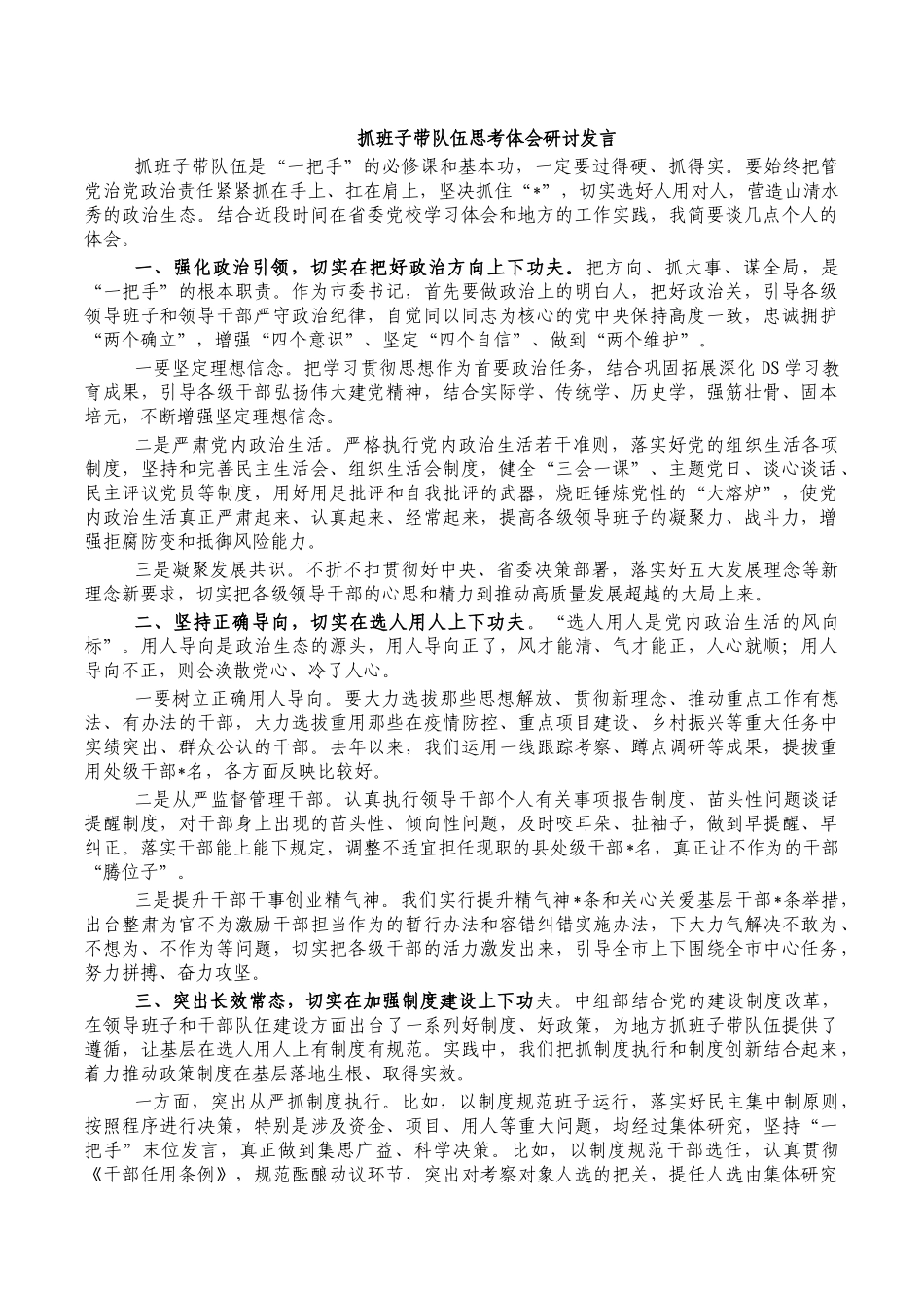 抓班子带队伍思考体会研讨发言.docx_第1页