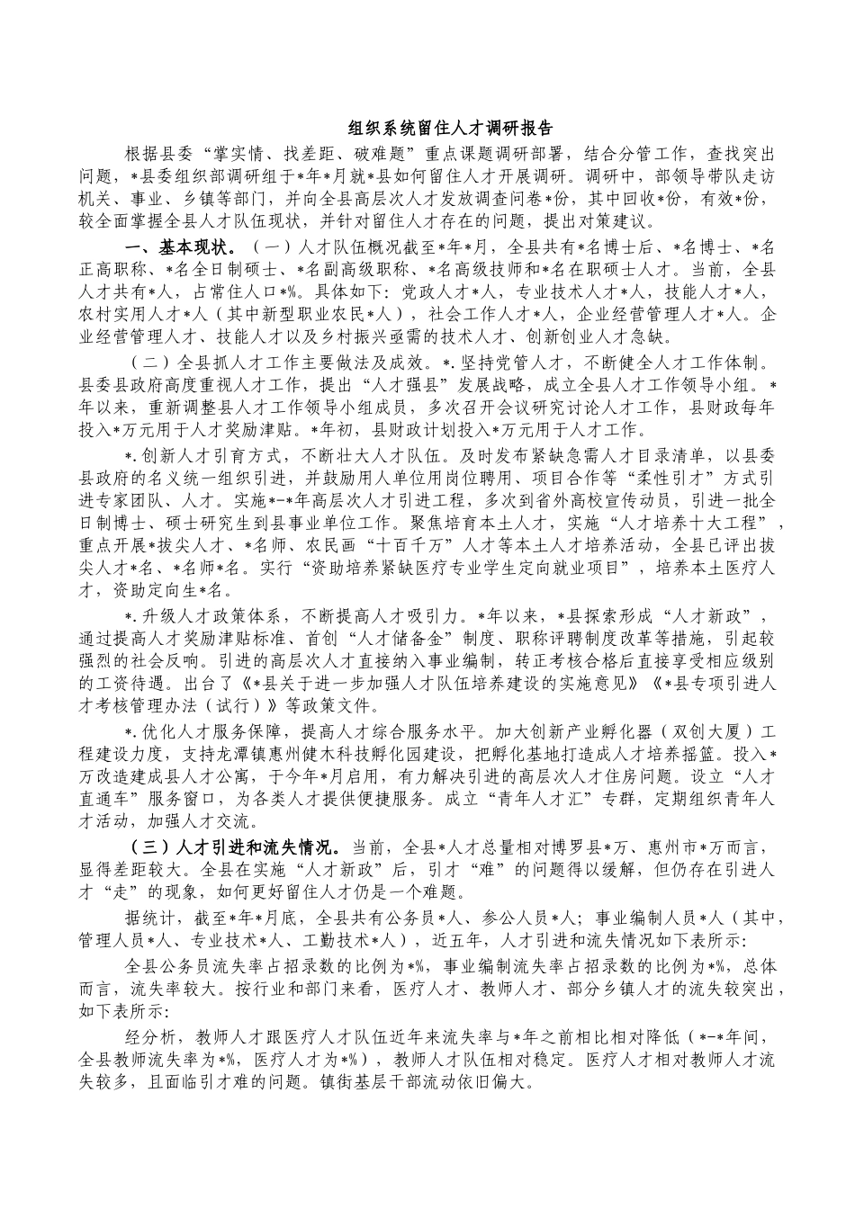 组织系统留住人才调研报告.docx_第1页