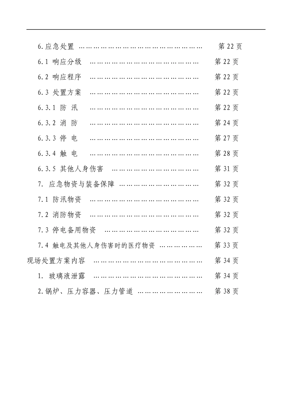 公司安全生产事故应急救援预案.docx_第2页