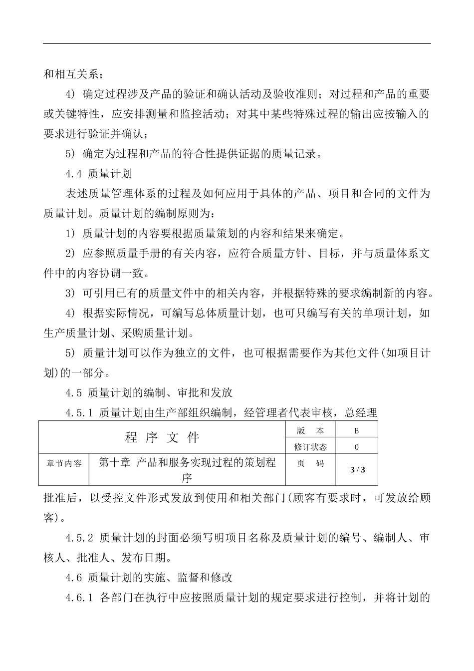 公司ISO产品和服务实现过程的策划程序.docx_第2页