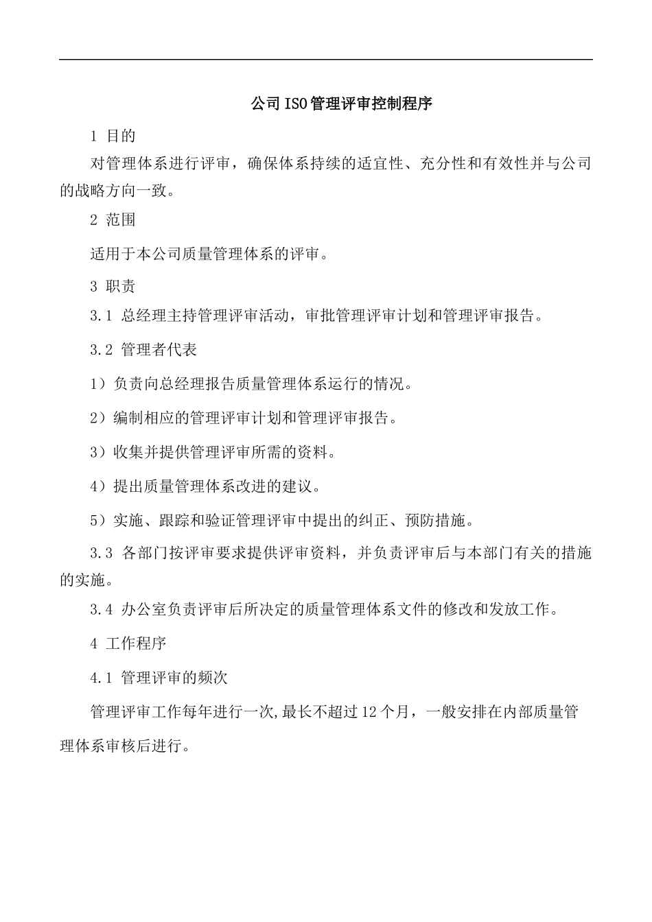 公司ISO管理评审控制程序.docx_第1页