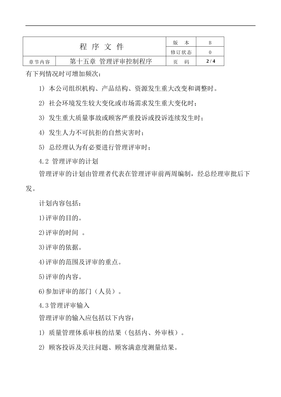 公司ISO管理评审控制程序.docx_第2页