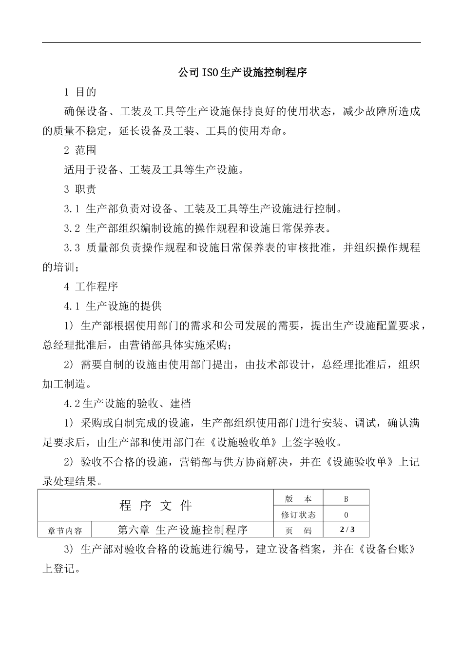 公司ISO生产设施控制程序.docx_第1页