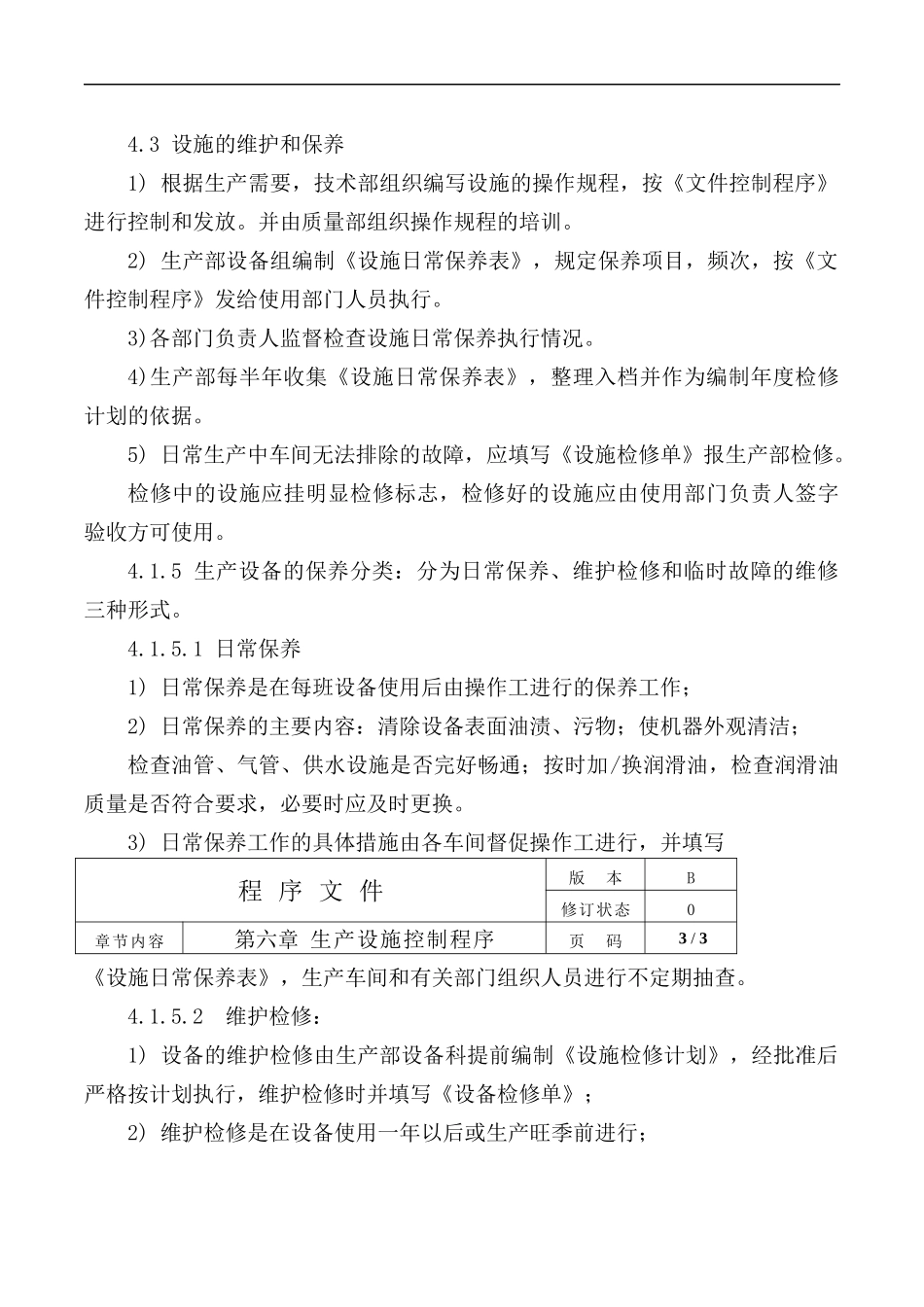 公司ISO生产设施控制程序.docx_第2页