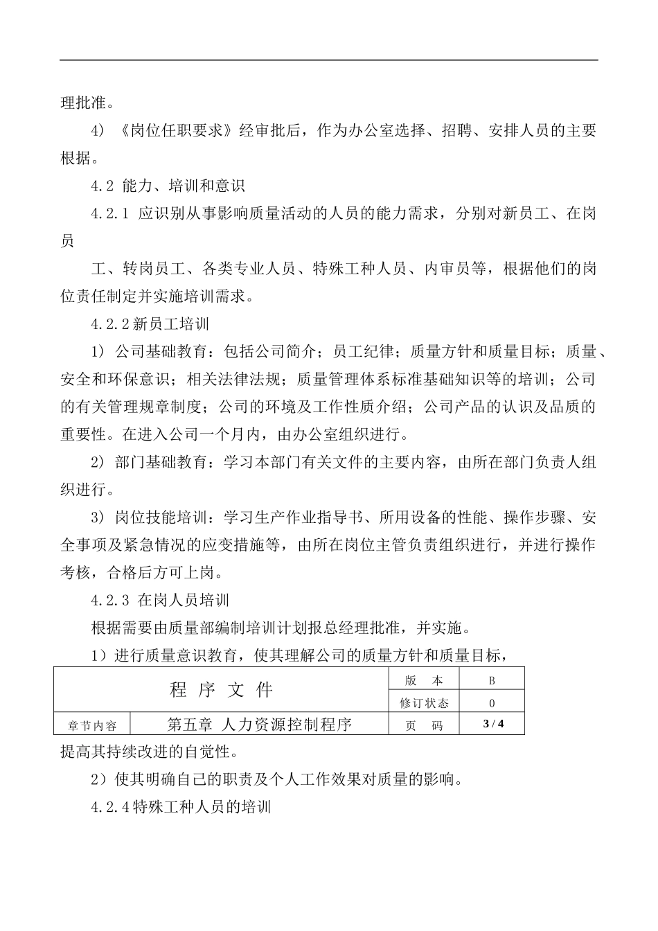 公司ISO人力资源控制程序.docx_第2页