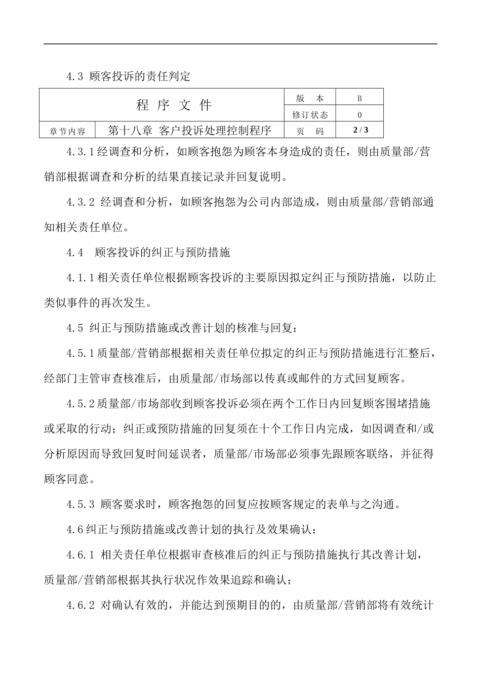 公司ISO体系客户投诉处理控制程序.docx_第2页