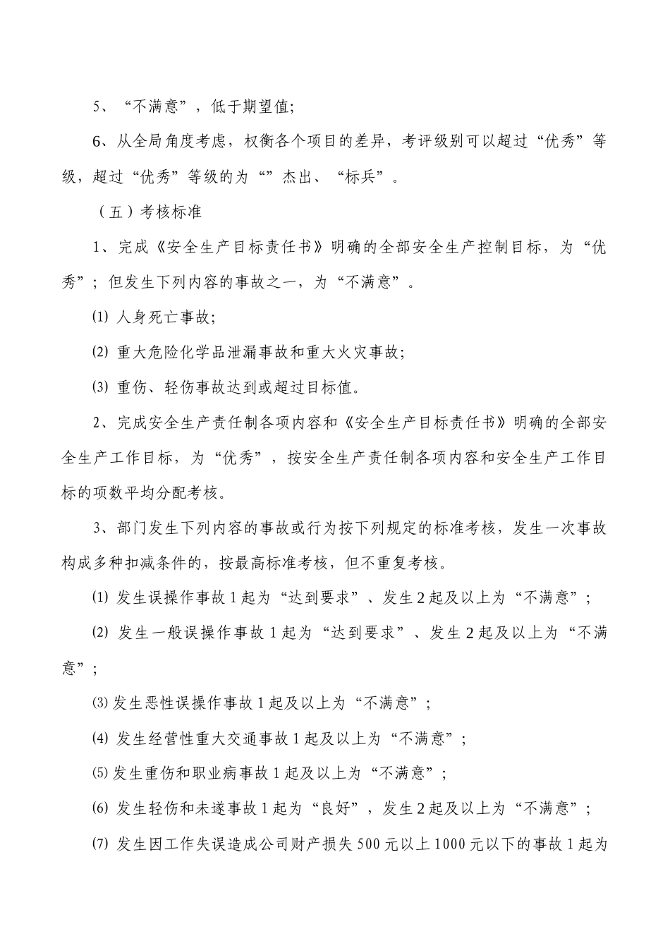 公司安全生产目标责任考核规定.docx_第2页