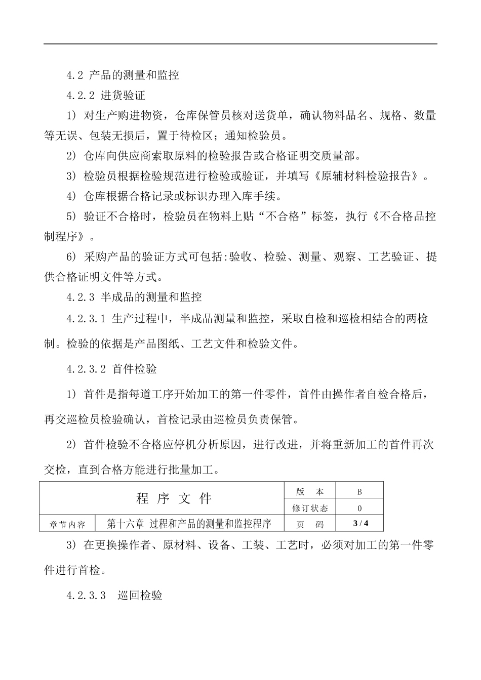 公司过程和产品的测量和监控程序.docx_第2页