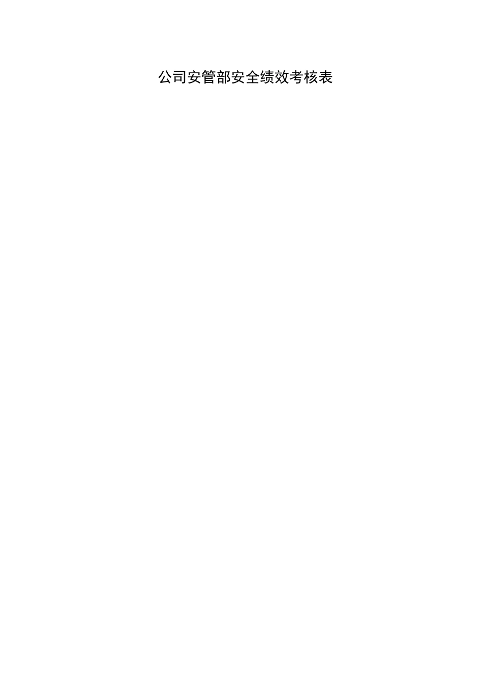 公司安管部安全绩效考核表.docx_第1页