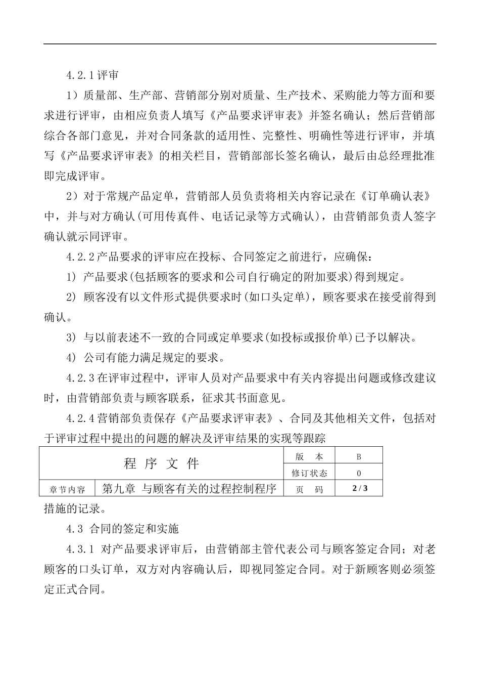 公司与顾客有关的过程控制程序.docx_第2页