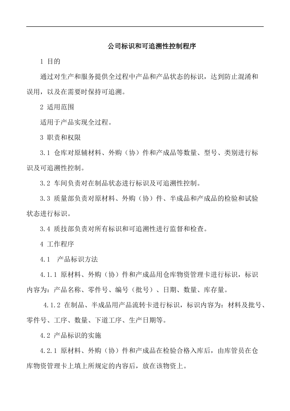 公司标识和可追溯性控制程序.docx_第1页