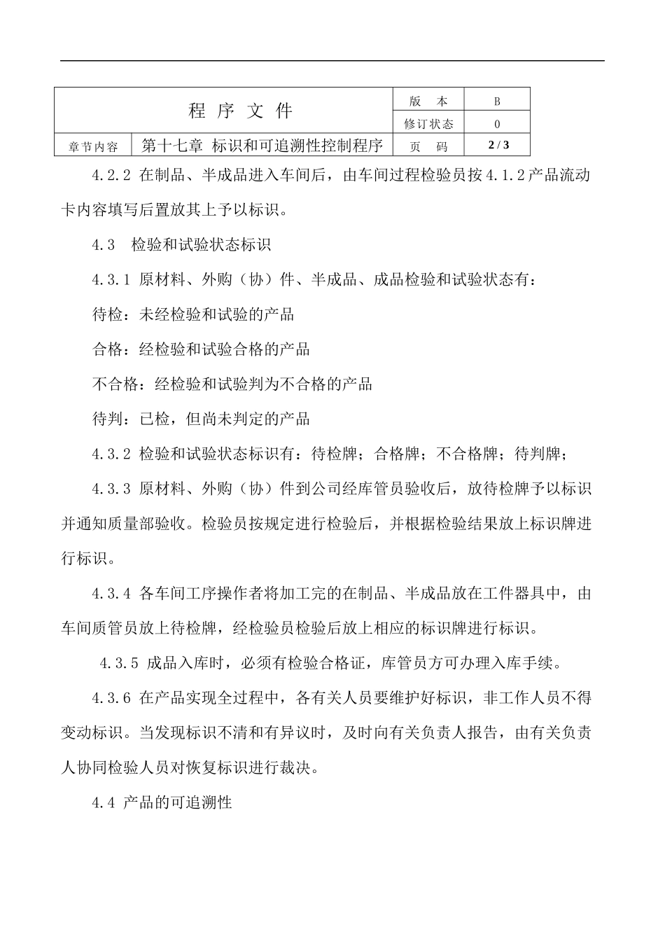 公司标识和可追溯性控制程序.docx_第2页