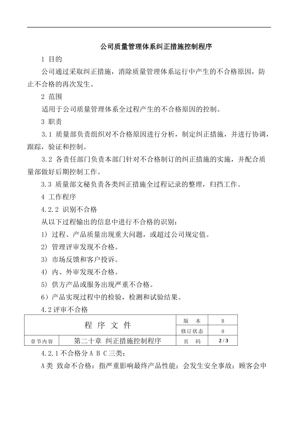 公司质量管理体系纠正措施控制程序.docx_第1页
