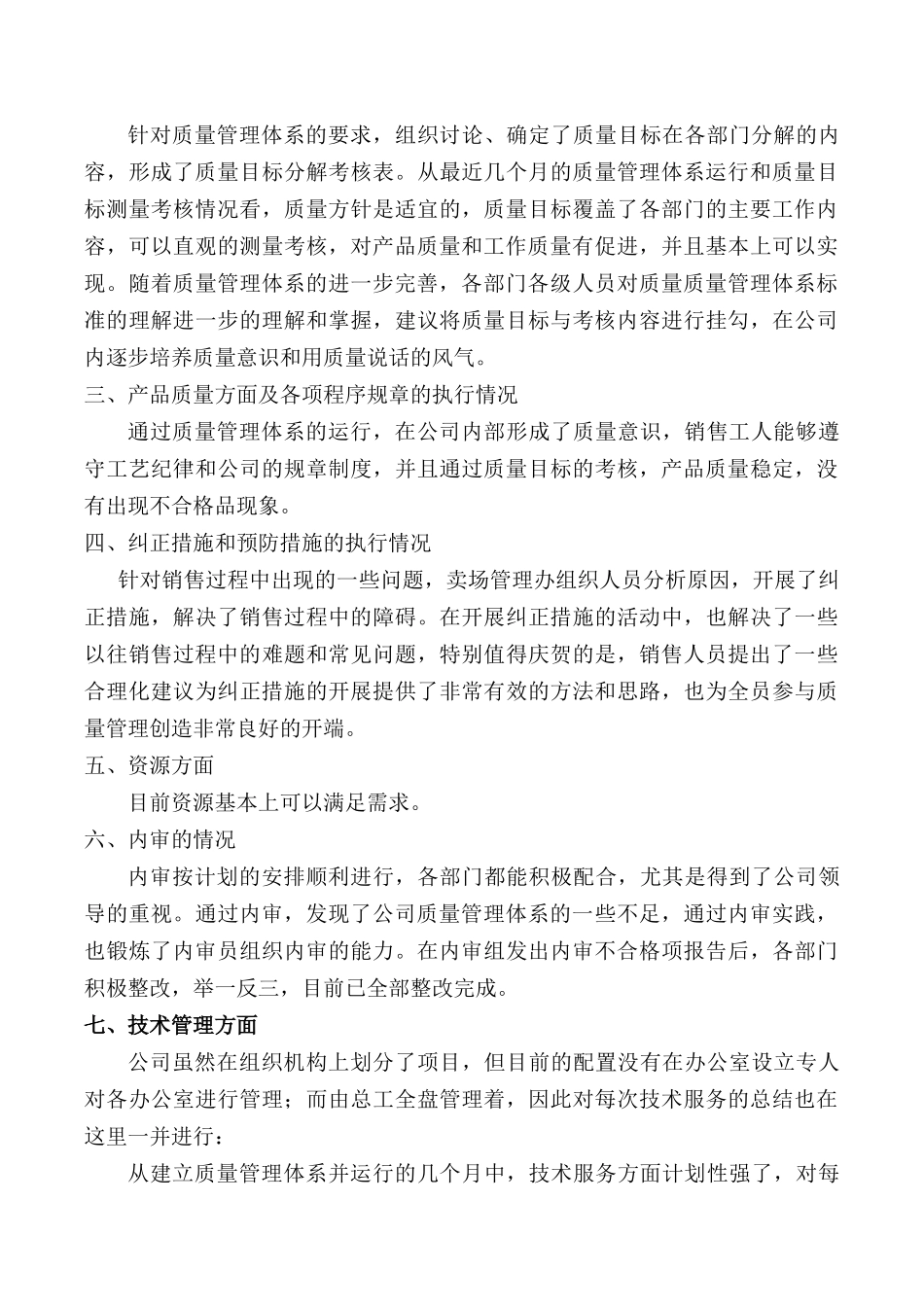 公司质量管理体系运行情况总结.docx_第3页