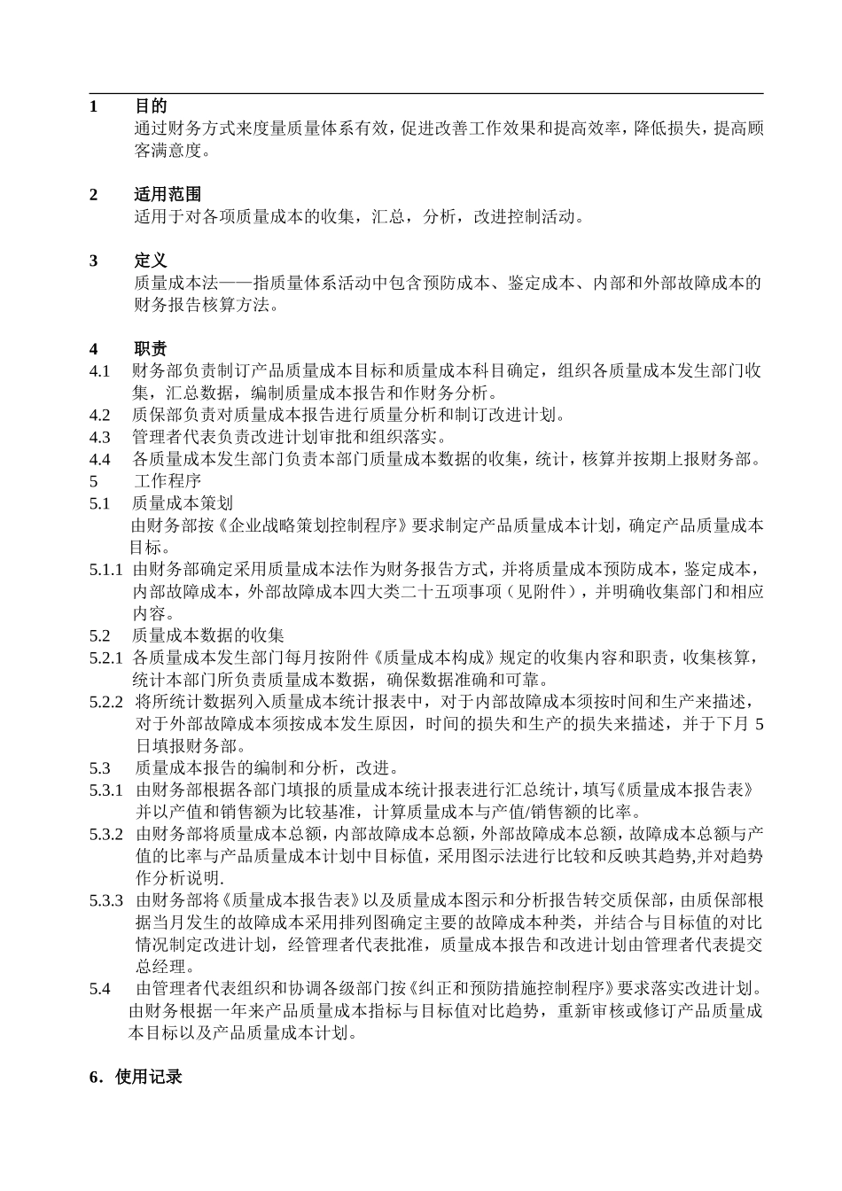 公司质量管理体系质量成本控制程序.doc_第1页