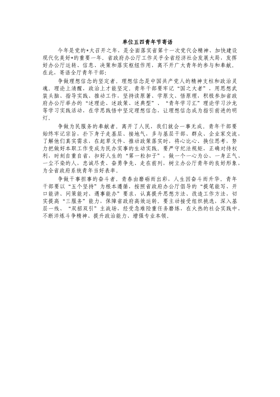 单位五四青年节寄语.docx_第1页